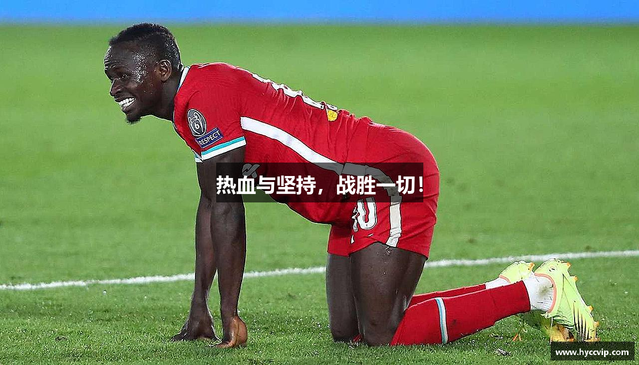 热血与坚持，战胜一切！